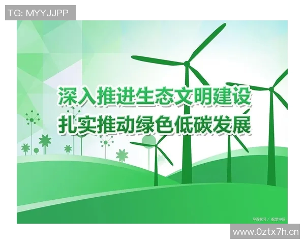 以生态优先推动绿色发展建设,促进人与自然和谐共生的可持续未来 以生态优先推动绿色发展建设,促进人与自然和谐共生的可持续未来